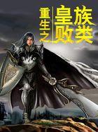 重生之皇族败类 TXT