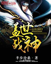 盖世战神全文阅读