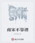 南宋并不弱