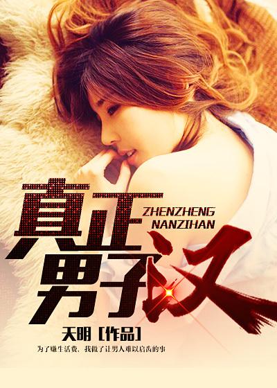 真正男子汉歌词
