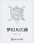 4399梦幻江湖