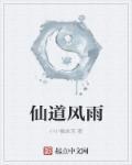 仙风道骨下句