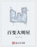 百变大咖是什么节目
