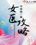 医女谋略