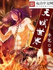 天赋世界歌原唱