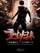 重生之归来唯我魔尊