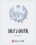 流行前线英文