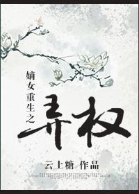 重生嫡女权谋天下全文免费阅读
