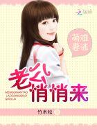 萌妻出逃老公空降突袭
