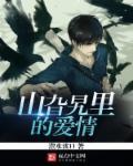 山里的爱情故事电影