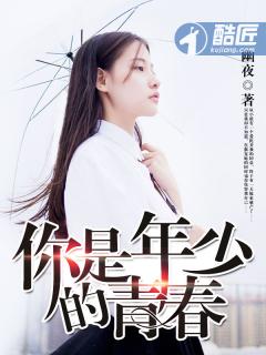 你是我年少的欢喜
