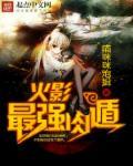 火影中最强火遁是什么