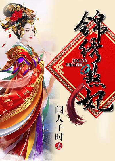 锦绣王妃免费阅读