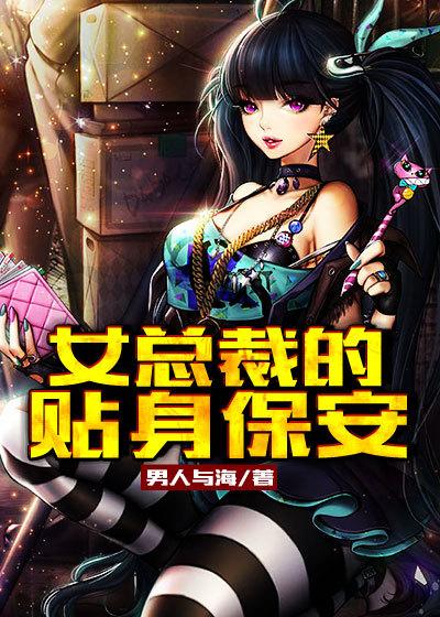 最新女总裁的贴身保安