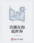 海底世界栏目