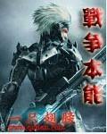 战争是人的本性