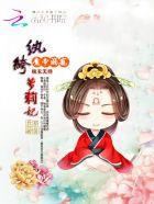 魔帝嗜宠纨绔妃全集免费阅读