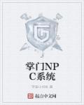 掌门人系统完结了吗
