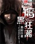 暗黑狂潮女主