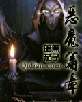 恶魔纹章是什么