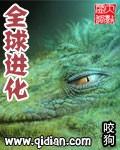 全球进化我站在食物链