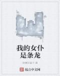 我的女仆是条龙漫画全集下拉式