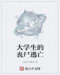 学生丧尸电影
