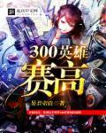 300英雄cdk兑换