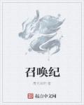 召唤纪元by