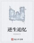 逆生长电视剧