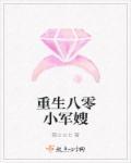 重生八零小军嫂超凶哒