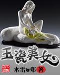 玉瓷是玉吗