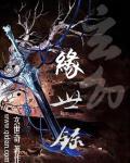 玄缘怎么打