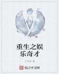 重生之娱乐鬼才txt精校