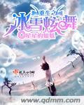 穿越重生之冰雪奇缘