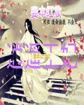 妾本惊华彪悍小王妃全文免费