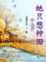 重生后我只想种田全文免费阅读