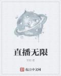 无限制直播软件破解