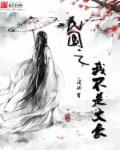 民国之文豪是双洁吗