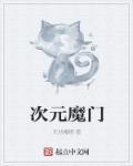 次元之门在哪