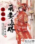 萌妻嫁到请多关照免费阅读