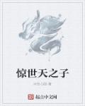惊世之举