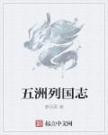 大周列国志破解版999999