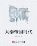 大秦帝国时间线