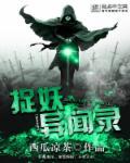 捉妖记 奇遇