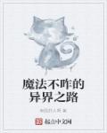 魔法异世界
