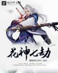 花神的真身是什么