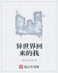 异世界出来后怎么回去