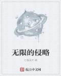 无限侵袭by无名小生
