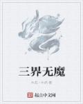 三界无伦匹是什么意思